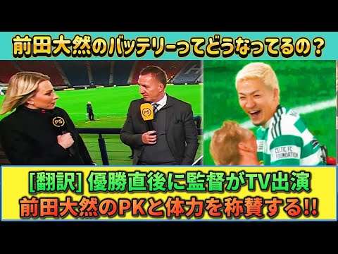 [動画&翻訳] 前田大然がカップ戦優勝に貢献!! 直後にTV出演した監督が称賛する!! #セルティック #前田大然 #サッカー日本代表