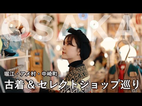 【travel story】大阪のこだわり古着屋＆セレクトショップ巡り