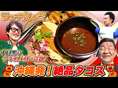 今話題の行列ができるタコス料理店に、石破首相とベジータとランチしに行ってみた！【ランチ友の会】