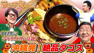 今話題の行列ができるタコス料理店に、石破首相とベジータとランチしに行ってみた！【ランチ友の会】