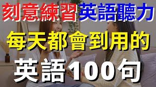 刻意練習英語聽力 (天天都會用的英語100句) | 英式英語 | 英語學習   #英語發音 #英語  #英語聽力 #英式英文 #英文 #學英文  #英文聽力 #英語聽力初級