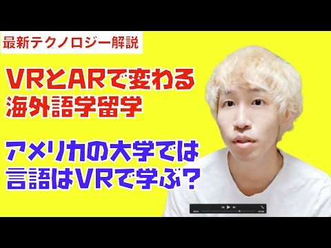 【最新テクノロジー】VRとAIによって海外語学留学がなくなるかもしれない