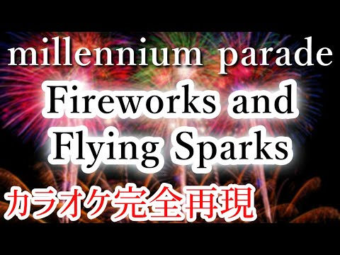 【ほぼ原曲】Fireworks and Flying Sparks - カラオケ（millennium parade）【再現度No.1】