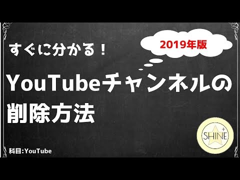 最新版！YouTubeチャンネルを削除する方法【YouTube設定方法】