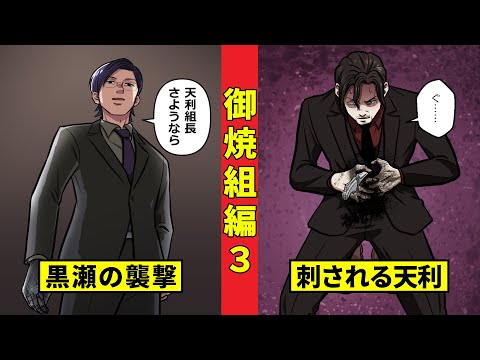 【ニート極道3‐37】事態急変！絶体絶命の天利に一体何が…！？＜御焼組編３＞