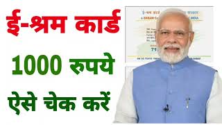 ई श्रम कार्ड का पैसा कैसे देखें | e shram card per milega 1000 | shramik card