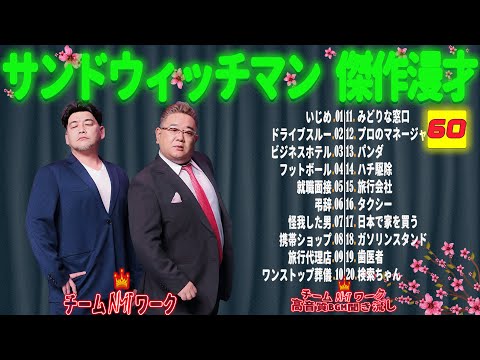 【広告無し】サンドウィッチマン 傑作漫才+コント #60【睡眠用・作業用・勉強用・ドライブ用】（概要欄タイムスタンプ有り）