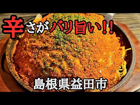 【鉄板ダイニングTaishi 】バリうまいよ！赤のお好み焼き/炙りネギソイマヨ焼き/Taishiスペシャル焼き/広島焼き★ Japanese pancake Okonomiyaki【島根県益田市】