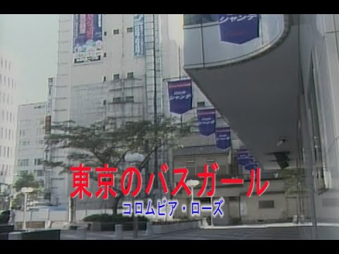 （カラオケ）東京のバスガール　/　コロムビア・ローズ