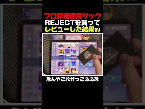 【プロセカ】プロ御用達の指サック「REJECT」を買ってレビューした結果ｗｗ【#プロセカ #プロジェクトセカイ #pjsekai 】【#shorts #short 】