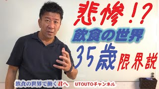 悲惨!?飲食店で働く人のキャリア「35歳限界説」とコロナで見えた突破口