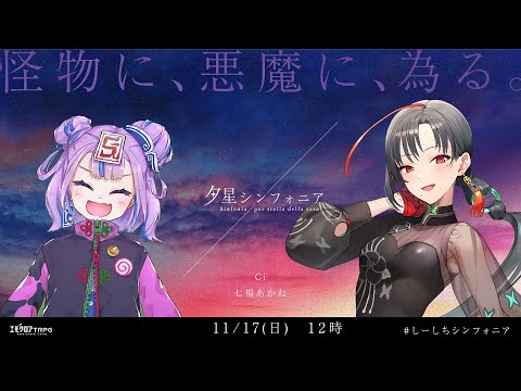 【エモクロアTRPG】夕星シンフォニア  #しーしちシンフォニア【Ci、七福あかね】