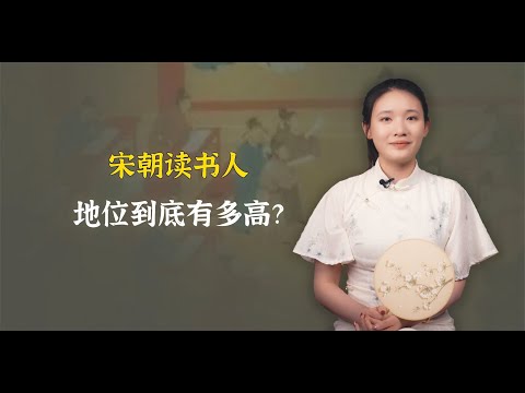 宋朝读书人地位多高？皇帝把妃子送70岁进士，苏辙女儿陪嫁300万