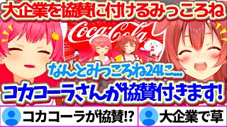 とんでもない大企業『コカコーラ』を協賛につけて帰ってくるみっころね24リターンズw【ホロライブ切り抜き/さくらみこ/戌神ころね/#みっころね】