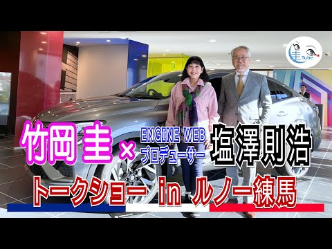 竹岡 圭 × ENGINE WEBプロデューサー塩澤則浩トークショー in ルノー練馬