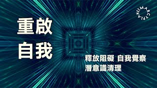 【正念冥想 重啟自我】釋放阻礙/自我覺察/潛意識清理