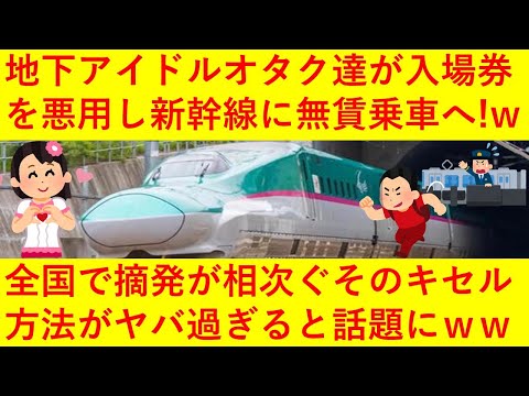 【悲報】地下アイドルオタクさん、「入場券」のみで新幹線に乗り日本全国を無賃乗車しまくってしまう！ｗファン同士のＬＩＮＥグループで連絡を取り合う組織的なキセル行為！その実態がヤバ過ぎると話題にｗｗｗｗｗ