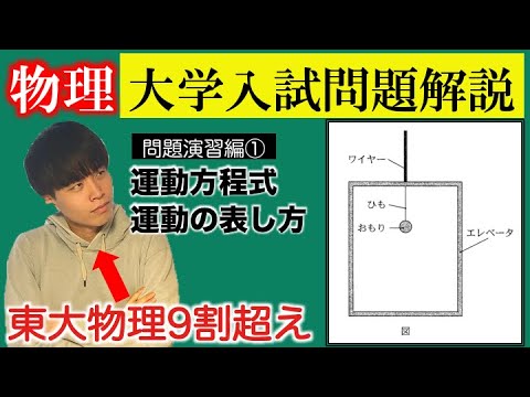 【高校物理】問題演習編第一回　鹿児島大学2020年前期第一問解説　~物体の運動の表現/運動方程式の立て方~