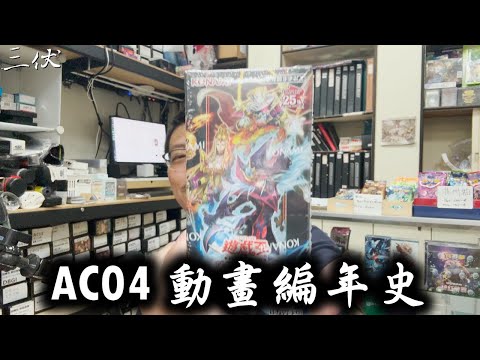 【三伏開盒】【遊戲王】AC04 動畫編年史 2024