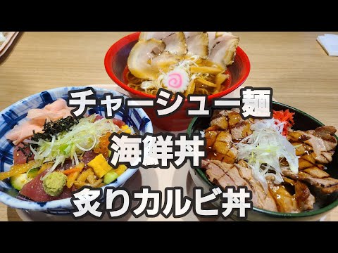 【千葉県木更津市海ほたる】炙りカルビ丼、海鮮丼、チャーシュー麺