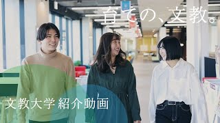 文教大学－紹介動画－