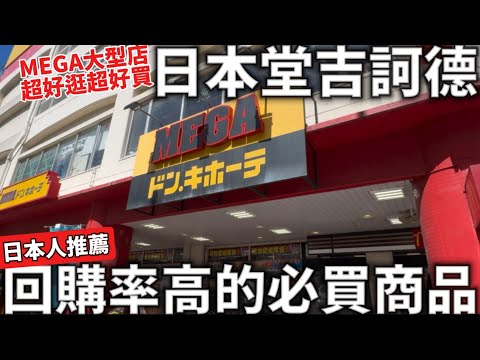 日本唐吉訶德|MEGA大型店|回購率高的必買商品|日本人推薦|超好逛超好買|日本美妝雜貨分享|日本生活