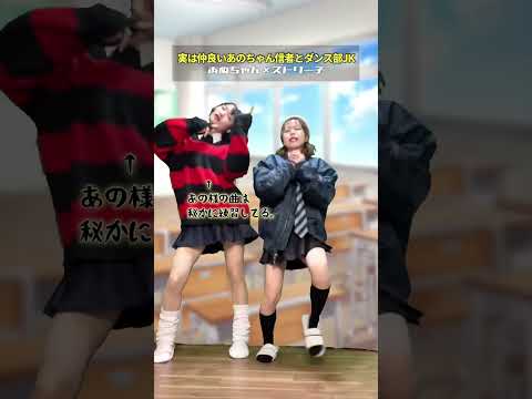 【高校生あるある】実は仲良いあのちゃん信者とダンス部JK〈あぬ×ストーリー子〉MIXウィーク