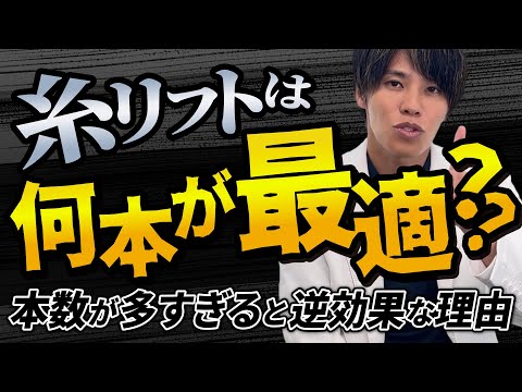 【糸リフト】本数は何本が最適？ぼったくりを避けるために知っておくべき「本数が多すぎると逆効果な理由」