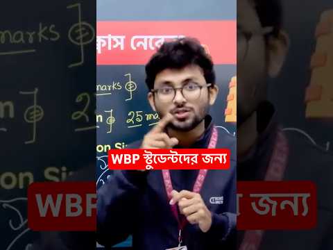 এবার কিন্তু ওয়ান শর্ট এক্সাম | WBP/KP Exam 2024 New Practice Batch #wbp2024