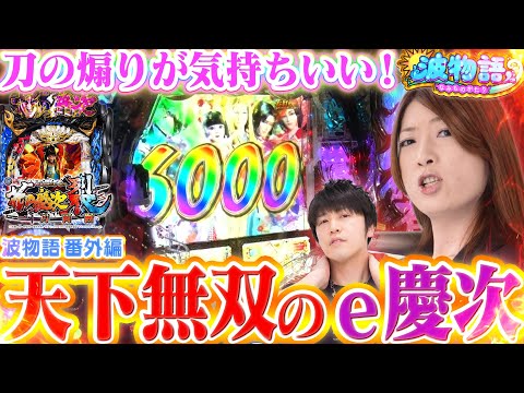 【e花の慶次～裂】初当りから魅せる衝撃の1500個乱舞！『ビワコ×諸ゲンさん』で大量出玉に向け一刀両断!!!!!【波物語#９│番外編│前編】[パチンコ] [実戦] [新台]