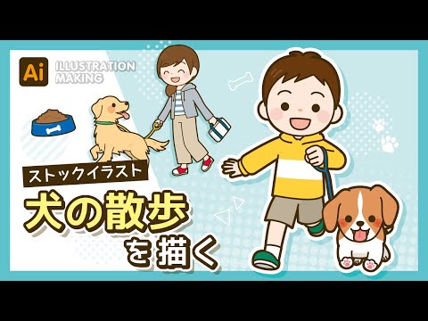 【ストックイラスト】犬の散歩イラストメイキング【illustrator】