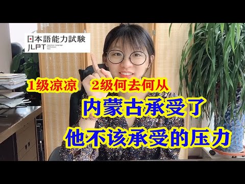 JLPT2级报名在即，你能报上么？相约内蒙古吧