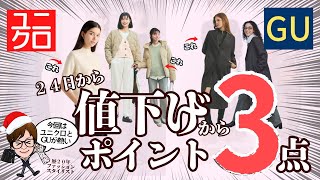 [ユニクロ・GU]値下げアイテムでチェックすると良いポイントと商品をご紹介します！