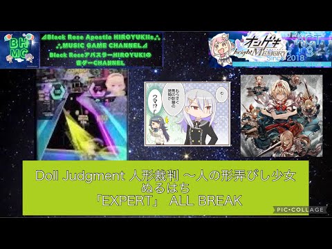 『オンゲキbrightMEMORY ACT.3』Doll Judgment 人形裁判 ～人の形弄びし少女 ぬるはち 「EXPERT」 ALL BREAK