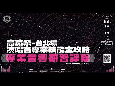 高流系：演場會專業技能全攻略－專業音響研習初階課程 #台北場 精彩回顧✨