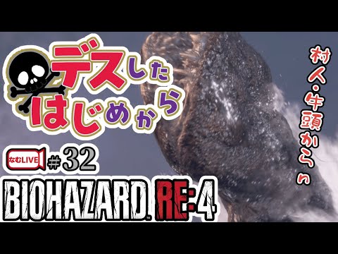 バイオハザードRE4のノーセーブ・デスしないでクリアできない(´;ω;｀)‼【31】