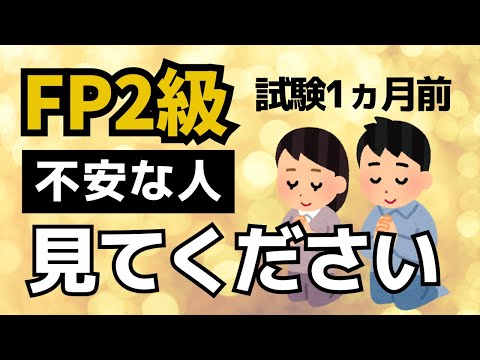 【FP2級独学】合格のために今からできること