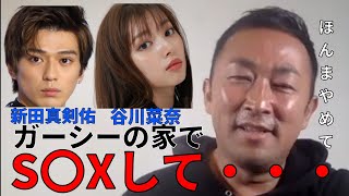 【東谷和義】新田真剣佑が谷川菜奈がガーシーの家で【ガーシー切り抜き】