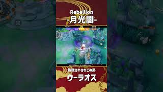 四天王杯予選DAY3-南- 決勝戦 3rd Game 『Rebellion』-月光闇-選手のウーラオス！優勝を勝ち取るこの拳！ #ポケモンユナイト #ポケユナ #四天王杯