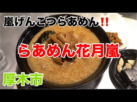 らあめん花月嵐にて嵐げんこつらあめんを食す‼️