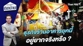 ธุรกิจร้านอาหารยุคนี้ อยู่ยากจริงหรือ ? | เศรษฐกิจติดบ้าน