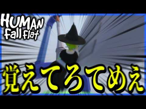 【ゆっくり実況】ふにゃふにゃな世界で生きる【Human Fall Flat】Part12