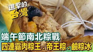 【端午節南北粽戰】北部粽/南部粽/四連霸肉粽王/鮑魚帝王粽/秒殺菜粽/蛋黃粽/巨無霸雞腿粽/90年家傳粽/鹼粽冰 @1001taiwanstories