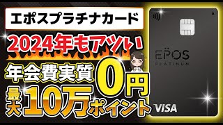 【実は最強】エポスプラチナのポイント高還元の秘密【2024年最新版】