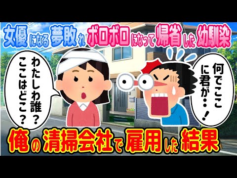 【2ch馴れ初め物語】夢を追って上京した幼馴染がボロボロになって帰郷。隠された真実に驚愕した俺がしたことは【ゆっくり】