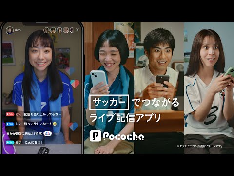 Pococha 趣味でつながる 「サッカー」ライバー篇