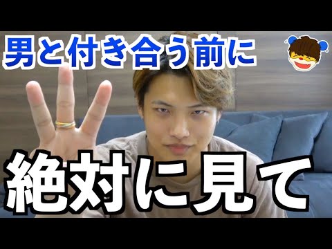 【女性必見】男と付き合う時に知らないとまずいこと3選！！！