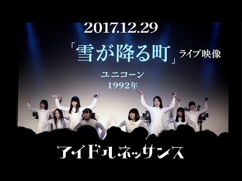 【「雪が降る町」2017.12.29ライブ映像】アイドルネッサンス