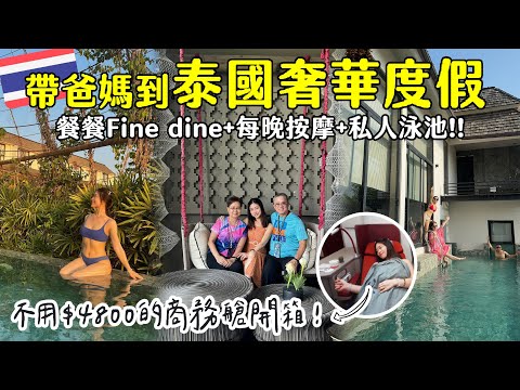 🇹🇭帶爸媽坐商務艙到泰國奢華度假!!! 全包式度假村餐餐fine dine+私人泳池+每晚按摩😚太爽了啦！| THANN  | HKairlines | 香港航空 | Hoiching愷晴