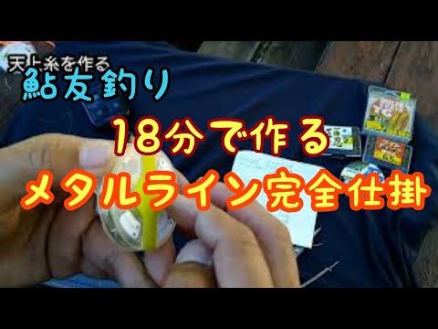 簡単 激速！友釣り完全仕掛け【鮎釣り】